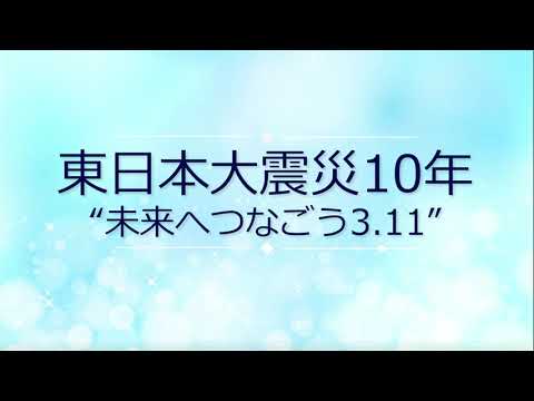 東日本大震災10年“未来へつなごう3.11”