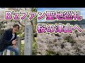 稲葉なおとさんの津山写真集を記念して、桜の津山にB'zファン聖地巡礼してきた！