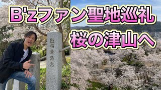 稲葉なおとさんの津山写真集を記念して、桜の津山にB'zファン聖地巡礼してきた！
