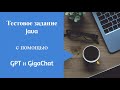 Тестовое задание Java c помощью GPT