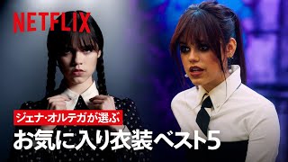 ジェナ・オルテガの「お気に入り衣装ベスト5」を発表 | ウェンズデー | Netflix Japan