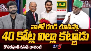 Kolikapudi Srinivas Rao Open Challenge to AP CS Jawahar Reddy | AP Elections 2024 | TV5 News