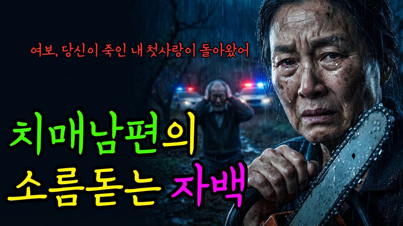30년을 속았습니다. 남편의 과수원 밑에서 발견된 첫사랑의 백골과 소름 돋는 진실 l 시니어 사연 l 드라마 l 반전드라마 l 인생교훈