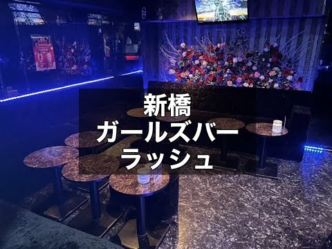 新橋　ラッシュ　（Girls Bar LUSH）　ガールズバー　店内紹介