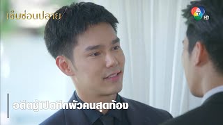 อดีตชู้เปิดศึกผัวคนสุดท้อง | ตอกย้ำความสนุก เข็มซ่อนปลาย EP.16 | Ch7HD