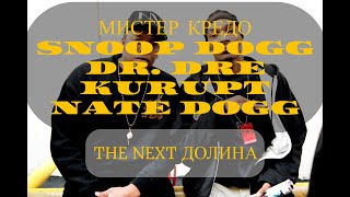 Мистер Кредо x Snoop Dogg - Долина Чудная, The Next Episode (Dr. Dre ft. Kurupt, Nate Dogg) Resimi