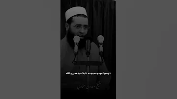 فصاحب لا اله الا الله لا يحلف الا بالله الشيخ سعدون حمادي Story مواعظ 