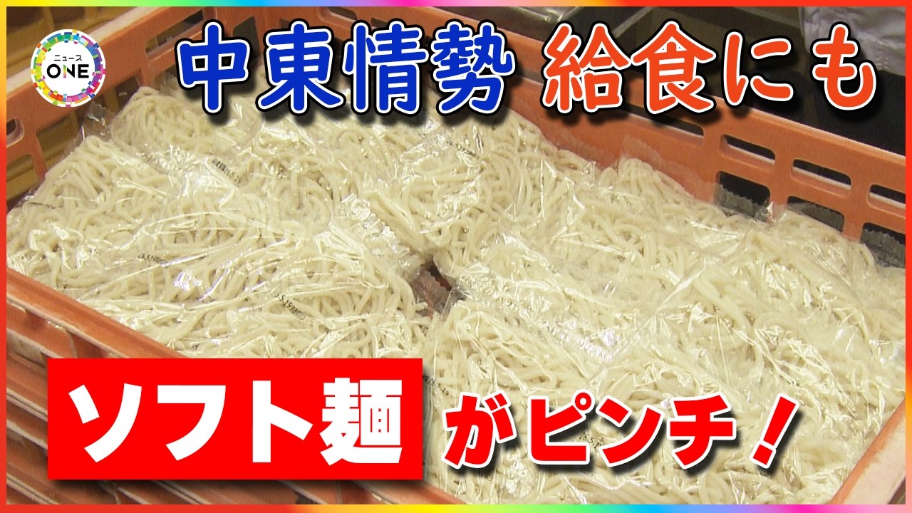 人気のソフト麺にも…『学校給食』にも影を落とす中東情勢 コスト抑え