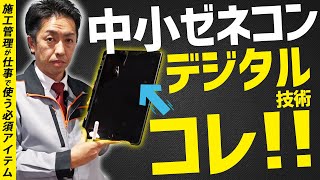 【施工管理】建設現場のデジタル化って実際どうなってるの?