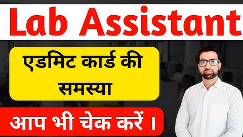 लैब असिस्टेंट एडमिट कार्ड कैसे निकालें || Lab Assistant Admit Card 2022 | Lab Assistant Center issue