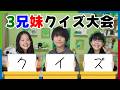【クイズ】リスナーさんが考えたクイズをみんなで解こう！！【3兄妹実写配信】