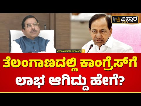 ಕೆಸಿಆರ್ ಅಧಿಕಾರ ಕಳೆದುಕೊಳ್ತಿರೋದು ಯಾಕೆ? | Pralhad Joshi | Congress | Vistara News