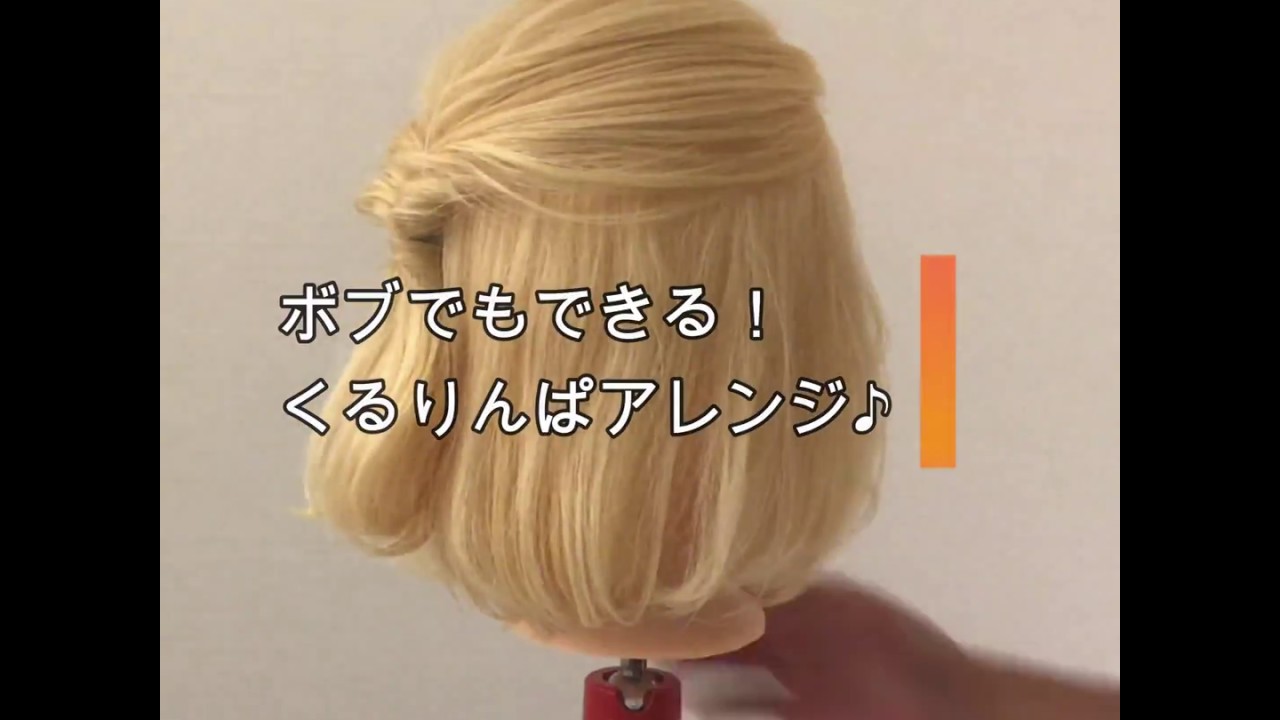簡単なくるりんぱのやり方を動画と写真で解説 髪型も豊富に紹介 Kamisugata カミスガタ