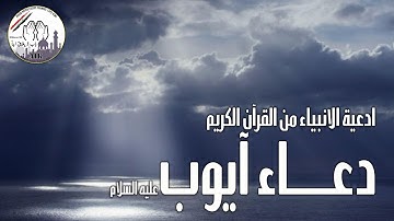 دعاء نبي الله أيوب عليه السلام من القرآن الكريم