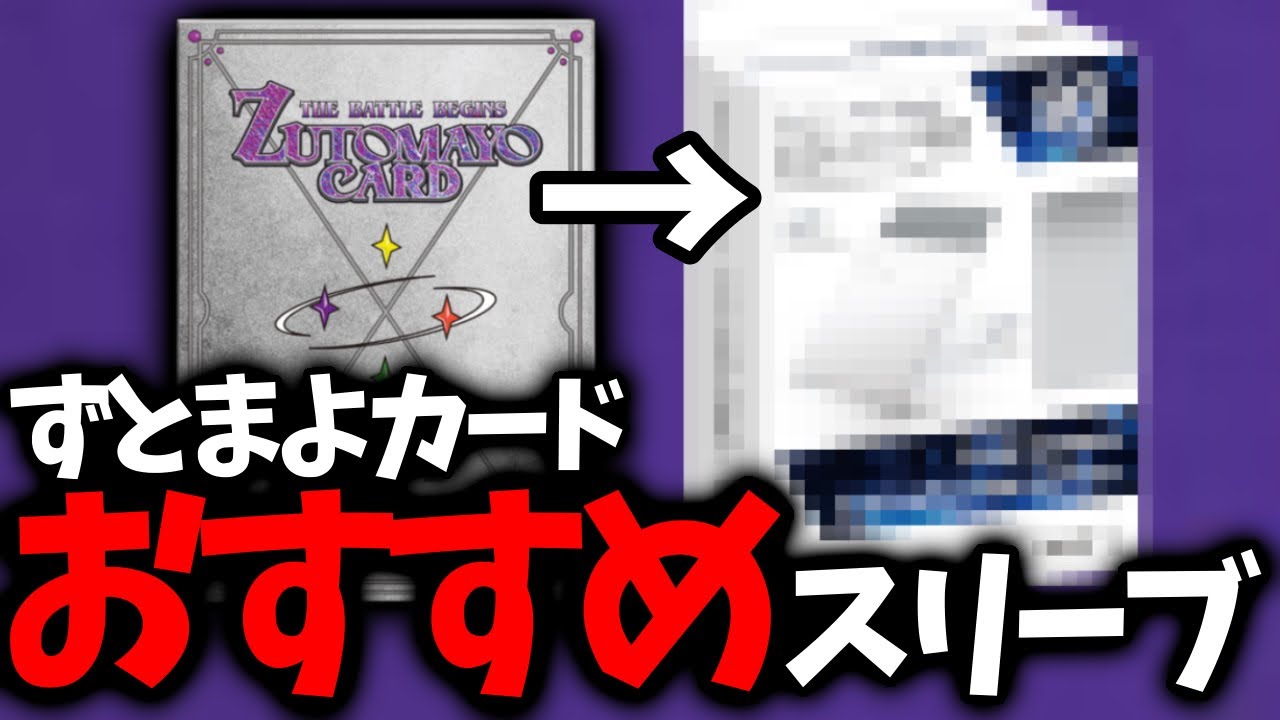 公式大会の注意点とずとまよカードで使えない＆使えるスリーブの紹介