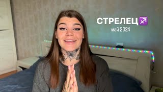 СТРЕЛЕЦ - таро прогноз на МАЙ 2024 от Аксинии Резник