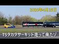TSタカタサーキット走って来たよ😆　2026年4月25日（土）