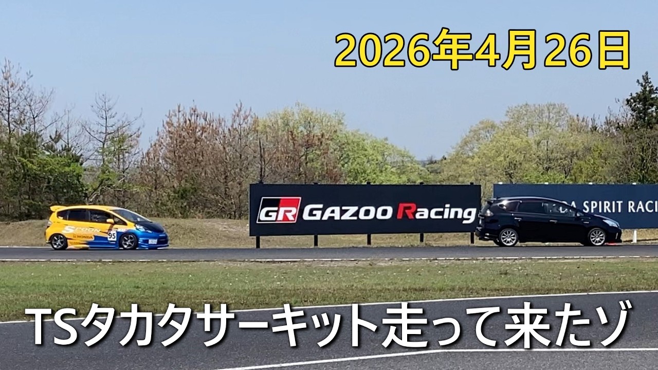 TSタカタサーキット走って来たよ😆　2026年4月25日（土）
