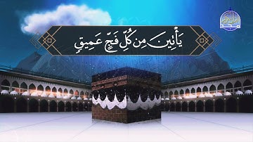 من فواصل الحج | وأذن في الناس بالحج .. | محمود علي البنا | قناة المجد للقرآن الكريم