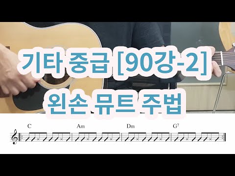 기타 중급 90 2 왼손뮤트 주법 신나는 곡을 더욱 신나게 연주하는 법 