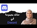 كيفية حذف مجموعة في ديسكورد
