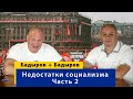 Братский разговор о недостатках социализма. Часть 2