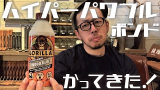 超強力ボンド≪GORILLA≫使ってみた　　【DIY】