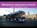Обновление общественного транспорта в России