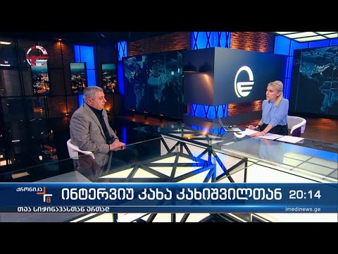 ქრონიკა 20:00 საათზე - 25 მაისი, 2024
