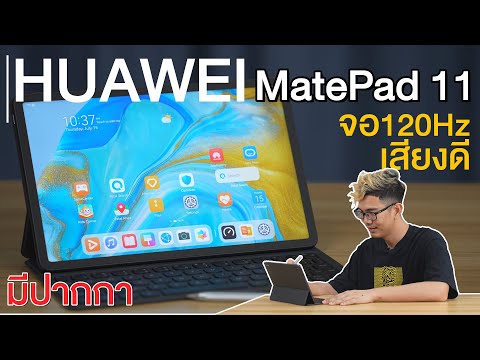 รีวิว HUAWEI MatePad 11 Tablet สุดคุ้ม มาพร้อม Ecosystem ของตัวเองที่สมบูรณ์แบบ!!