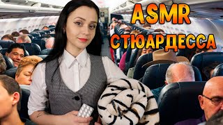 АСМР Ролевая игра [Стюардесса ] ASMR Roleplay