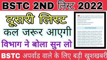 Bstc 2nd List 2021 ||Bstc 2nd list Cut Off 2021 | Bstc upward movement result 2021 kab aayega