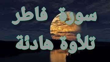 🍁سورة فاطر💙 تلأوة هادئة تريح الأعصاب💙 سبحان من رزقه هذا الصوت 💙🎧