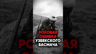 Трагедия узбекского басмача из Ферганы #средняяазия #центральнаяазия