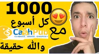 الربح من الانترنت? cashpub? مضمون 100% (شرح كامل)