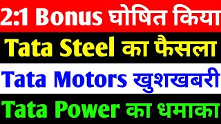 tata steel share news today | tata power share price | tata motors share news today | bonus shares