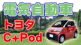 トヨタの電気自動車【C+Pod】好評発売中！