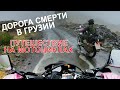 ВЫЖИВАЕМ НА МОТОЦИКЛАХ В ГРУЗИИ. САМАЯ ОПАСНАЯ ДОРОГА В МИРЕ!