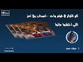 أكبر الكبائر في فيلم واحد أصحاب ولا أعز اللي اختشوا ماتوا 