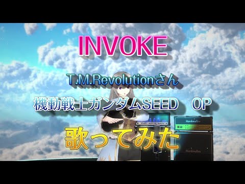 「INVOKE」T.M.Revolutionさん「機動戦士ガンダムSEED　OP」歌ってみた