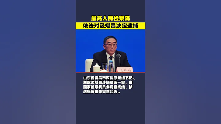 青岛市政协原党组书记、主席汲斌昌被决定逮捕 - 天天要闻