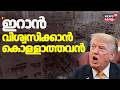 Iran Israel War| ''ഇറാൻ വിശ്വസിക്കാൻ കൊള്ളാത്തവൻ'' യുദ്ധത്തിൽ വഴി പിഴച്ച് അമേരിക്ക | US | N18G