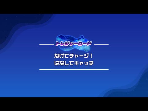 「なげてチャージ！はなしてキャッチ」もくひょうタイムクリア用