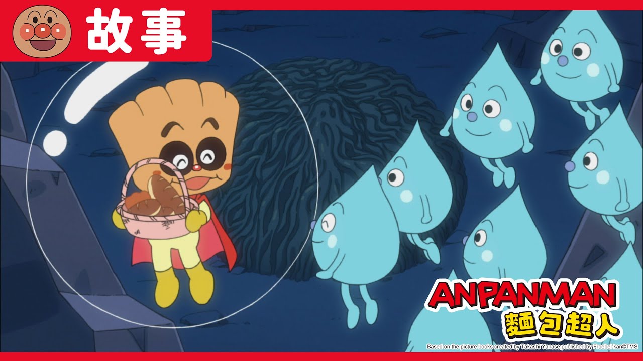 奶油麵包小弟與湖水公主｜麵包超人ANPANMAN｜兒童｜動畫