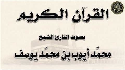 المفصّل كاملا من أول سورة : (ق) إلى آخر سورة : (الناس) ، بصوت الشيخ / محمد أيوب