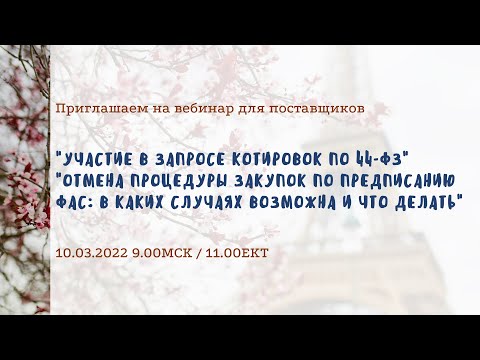 Участие в запросе котировок по 44-ФЗ; Отмена процедуры закупок по предписанию ФАС