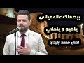 محمد لبابيدي ببصملك عالعمياني ياخيو وياخاي محمد لبابيدي ببصملك عالعمياني ياخيو وياخاي