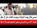 موسي هلال يهددد الرزيقات ويتوعد بالقضاء على ال دقلو يكشف ٢الف من محاميد في سجون الجنجويد رسالة عاجلة نجومي