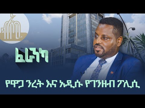 ቪዲዮ: የሚጠበቁ ነገሮች የዋጋ ንረት ያመጣሉ?