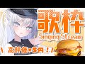 【#歌枠 / #比羽沢れいら 】秋だー！高評価×５円マックの月見シリーズ買う歌枠！🍔🤍【 #karaoke  / #新人vtuber 】
